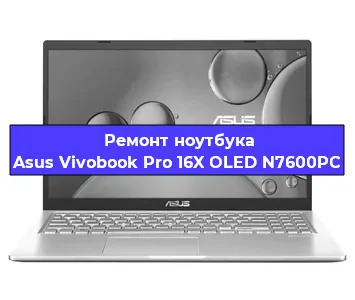Замена экрана на ноутбуке Asus Vivobook Pro 16X OLED N7600PC в Москве